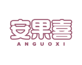 安果喜 第31类水果花木商标图样