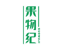 果物纪 第31类水果花木商标图样