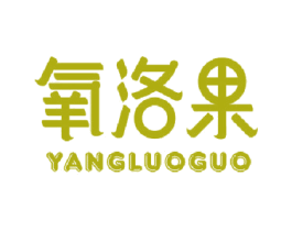 氧洛果 第31类水果花木商标图样