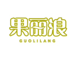 果丽浪 第31类水果花木商标图样