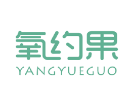 氧约果 第31类水果花木商标图样