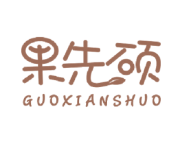 果先硕 第31类水果花木商标图样