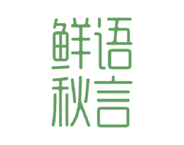 鲜语秋言 第31类水果花木商标图样