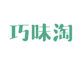 巧味淘 第30类小食配料商标图样