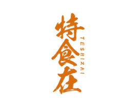 特食在 第30类小食配料商标图样