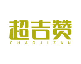超吉赞 第30类小食配料商标图样