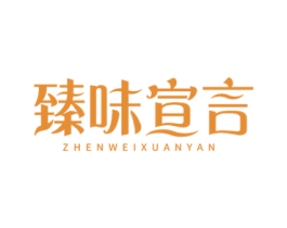 臻味宣言 第30类小食配料商标图样