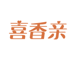 喜香亲 第30类小食配料商标图样