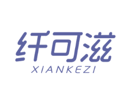 纤可滋 第30类小食配料商标图样