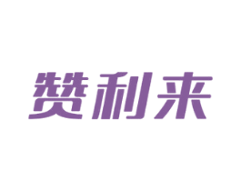 赞利来 第30类小食配料商标图样