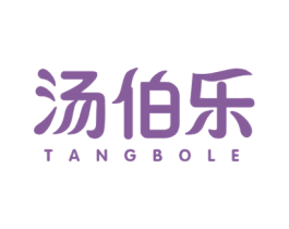 汤伯乐 第30类小食配料商标图样