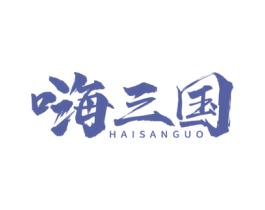 嗨三国 第30类小食配料商标图样