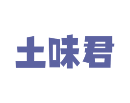 土味君 第30类小食配料商标图样
