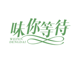 味你等待 第30类小食配料商标图样