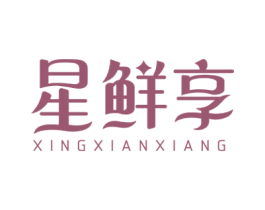 星鲜享 第30类小食配料商标图样