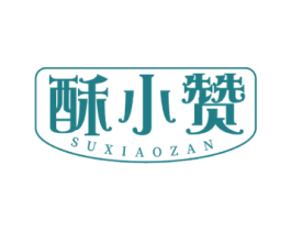 酥小赞 第30类小食配料商标图样