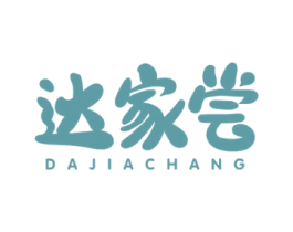 达家尝 第30类小食配料商标图样