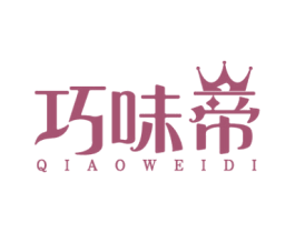 巧味帝 第30类小食配料商标图样