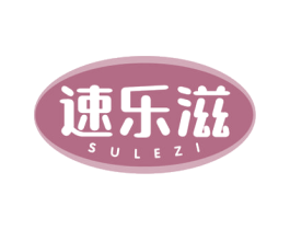 速乐滋 第30类小食配料商标图样