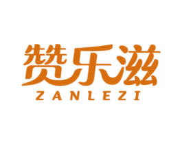 赞乐滋 第30类小食配料商标图样