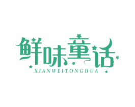鲜味童话 第30类小食配料商标图样