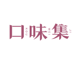 口味集 第30类小食配料商标图样
