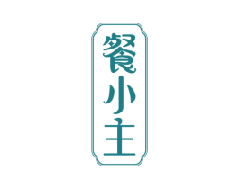 餐小主 第30类小食配料商标图样