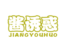 酱诱惑 第30类小食配料商标图样