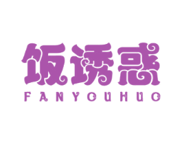 饭诱惑 第30类小食配料商标图样