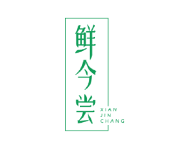 鲜今尝 第30类小食配料商标图样