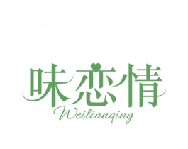 味恋情 第30类小食配料商标图样