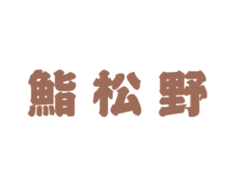 鮨松野 第30类小食配料商标图样