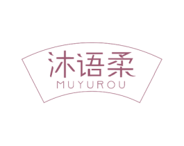 沐语柔 第30类小食配料商标图样