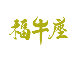 福牛座 第29类食品商标图样
