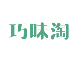巧味淘 第29类食品商标图样