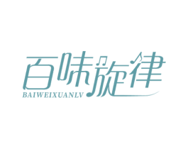 百味旋律 第29类食品商标图样