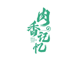 肉香记忆 第29类食品商标图样
