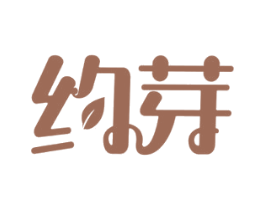 约芽 第29类食品商标图样