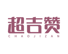 超吉赞 第29类食品商标图样
