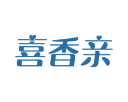 喜香亲 第29类食品商标图样