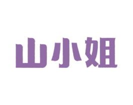 山小姐 第29类食品商标图样