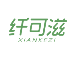 纤可滋 第29类食品商标图样