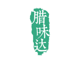 腊味达 第29类食品商标图样