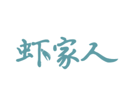 虾家人 第29类食品商标图样