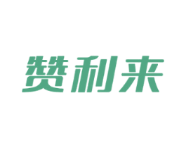 赞利来 第29类食品商标图样