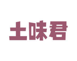 土味君 第29类食品商标图样
