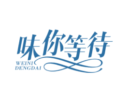 味你等待 第29类食品商标图样