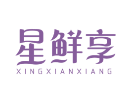 星鲜享 第29类食品商标图样