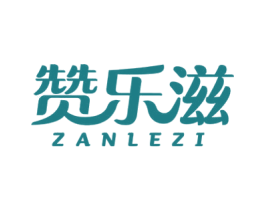 赞乐滋 第29类食品商标图样