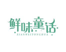 鲜味童话 第29类食品商标图样